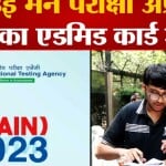 जेईई मेन परीक्षा-2023