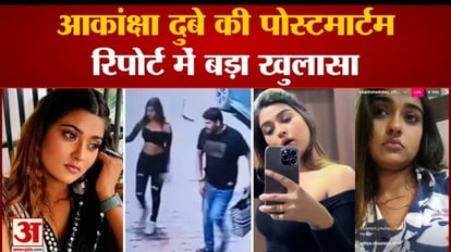 आकांक्षा दुबे की मौत का सच क्या: पोस्टमार्टम रिपोर्ट पर वकील ने पूछे कई सवाल, पेट में मिला भूरे रंग का पदार्थ Akanksha Dubey death truth lawyer asked many questions on post mortem report