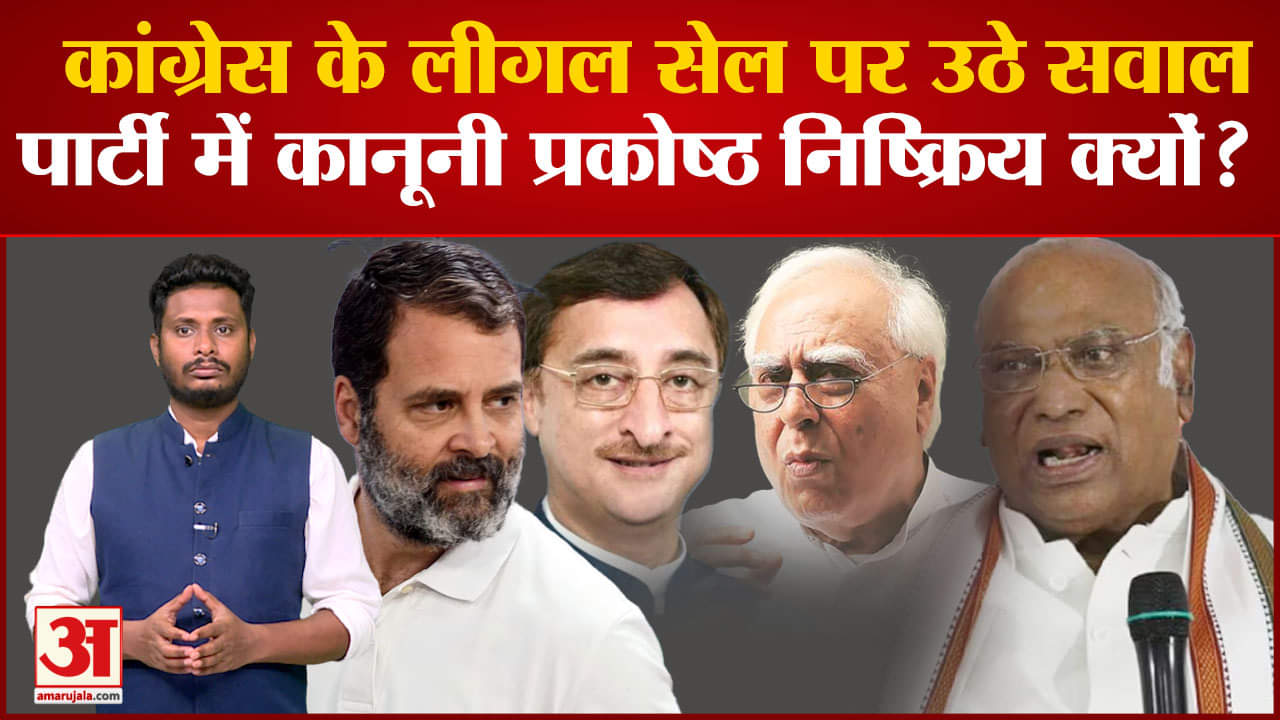 CONGRESS Legal Cell: कांग्रेस के लीगल सेल पर उठने लगे सवाल कांग्रेस का लीगल सेल ठीक से एक्टिव नहीं