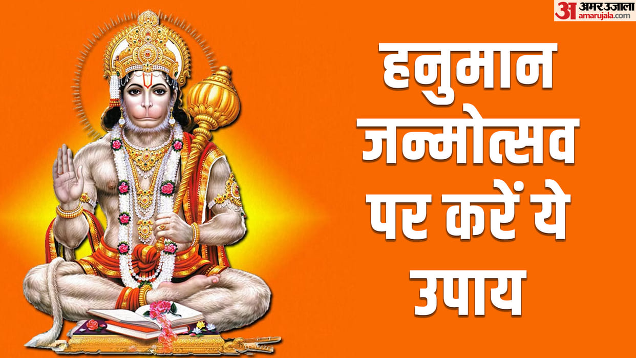 Hanuman Janmotsav Upay in Hindi Celebrate Hanuman Jayanti With These Simple Rituals to Please L
