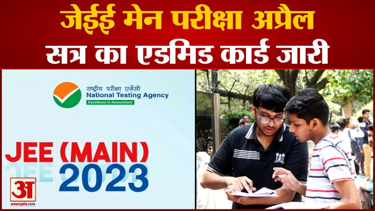 जेईई मेन परीक्षा-2023