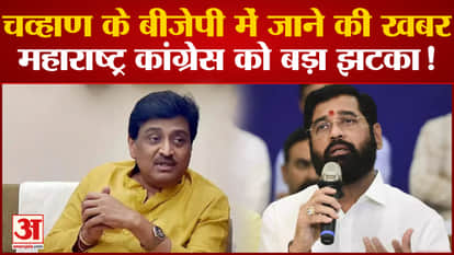Maharashtra Politics: News of former CM Ashok Chavan joining BJP shocked Maharastra Congress