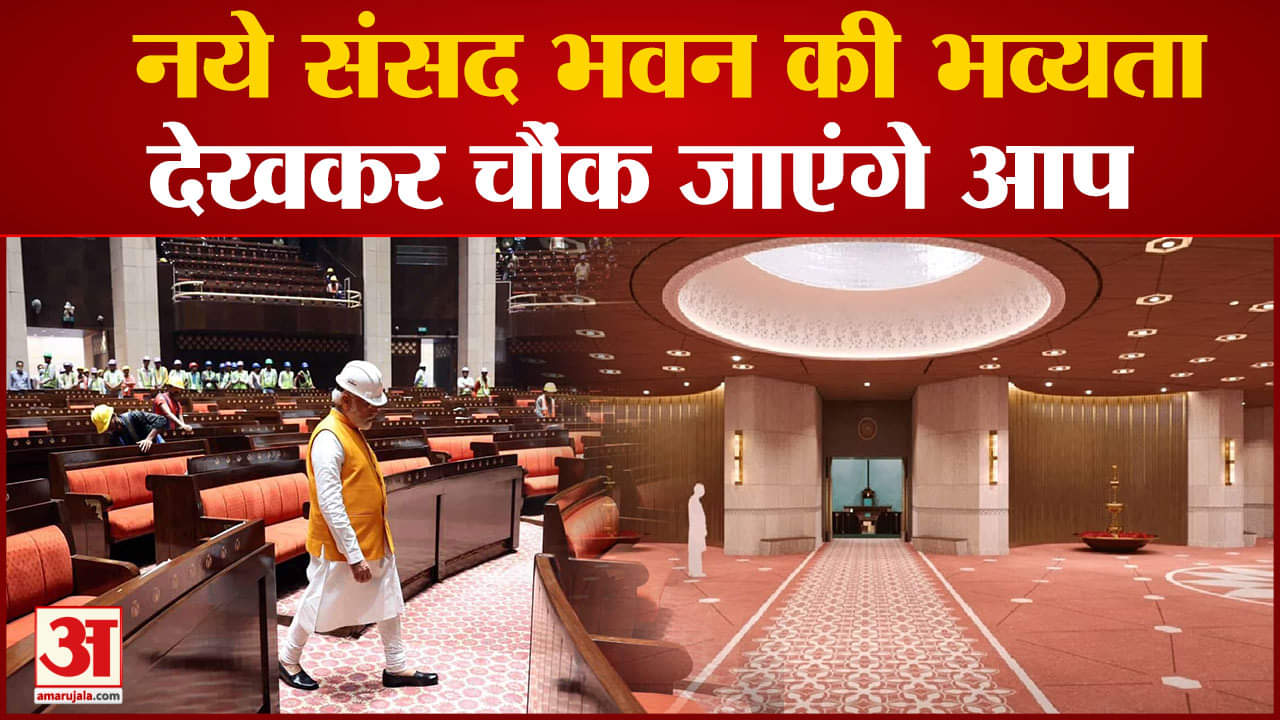 New parliament:नये संसद भवन की भव्यता देखकर चौंक जाएंगे आप काफी अत्याधुनिक तरीके से बना है