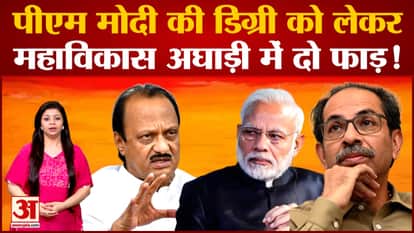 PM Modi Degree row: There is a split in Mahavikas Aghadi regarding PM Modi's degree!