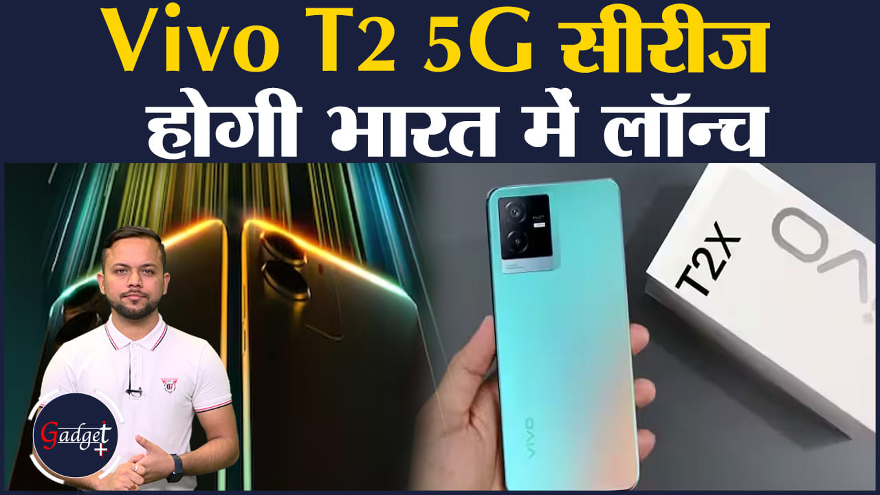 Tech News: वीवो T2 5G सीरीज जल्द होगी भारत में लॉन्च