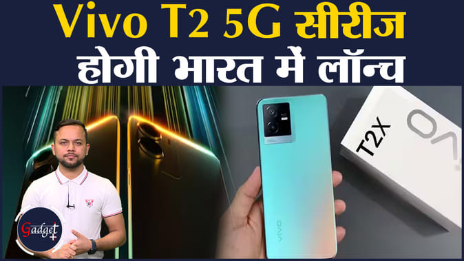 Tech News: वीवो T2 5G सीरीज जल्द होगी भारत में लॉन्च