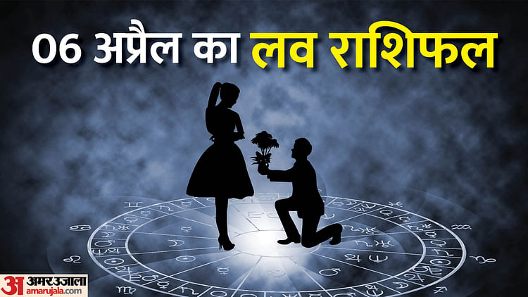 Aaj Ka Love Rashifal 06 April 2024 Love Horoscope Today Dainik Love Rashifal Amar Ujala Hindi 2023