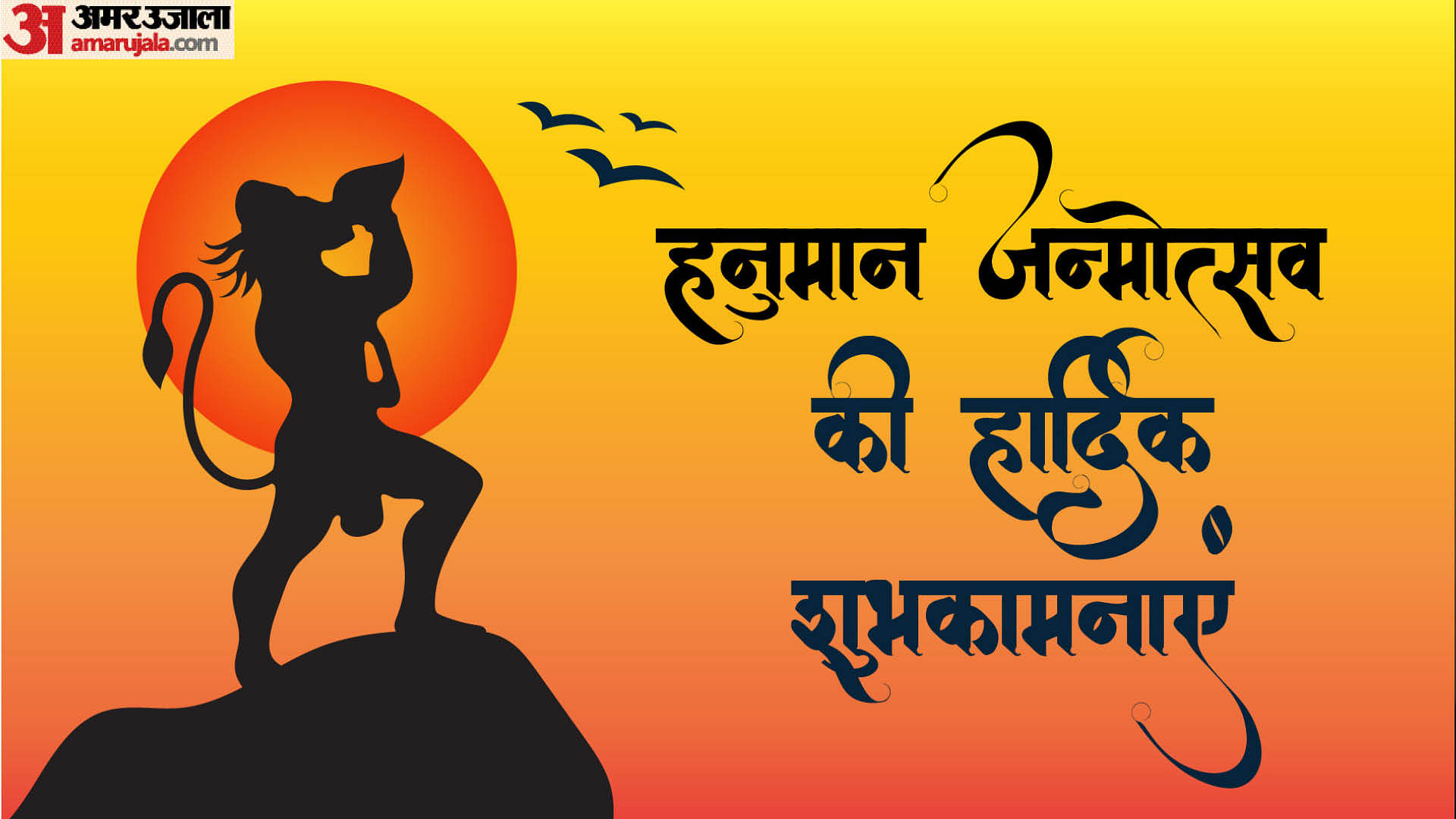 Hanuman Janmotsav 2023 Wishes Messages Quotes Facebook Whatsapp Status In Hindi Amar Ujala 0456