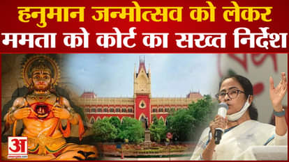 Home ministry issued advisory regarding Hanuman Janmotsav, court's strict instructions to Mamta