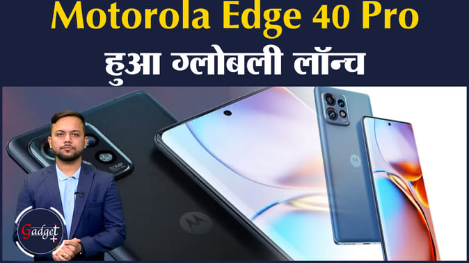 Motorola Edge 40 Pro हुआ ग्लोबली लॉन्च, समेत 10 टेक न्यूज़