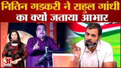 Gadkari expressed gratitude to Rahul Gandhi on Savarkar, big discussion in political circles