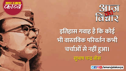 subhash chandra bose quote in hindi itihaas gavaah hai ki koi bhi vastavik parivartan kabhi charchaon se