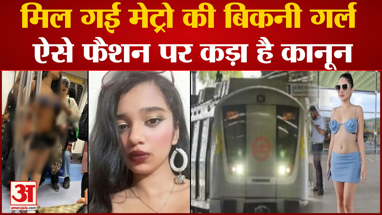 Delhi Metro Bikini Girl Video: मेट्रो में उर्फी जैसी लड़की कौन थी? ऐसे फैशन  पर कानून भी सख्त