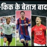 दुनिया के बेहतरीन फ्री-किक पर किए गए गोल