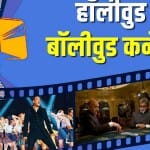 बॉलीवुड की फिल्में