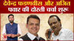 Maharastra Politics :महाराष्ट्र में देवेन्द्र फडणवीस और अजित पवार की दोस्ती चर्चा शुरू