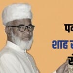 शाह रशीद अहमद कादरी