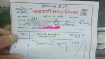 Varanasi: खुले में पेशाब करने वाले युवक पर लगा 100 रुपये का जुर्माना, वाराणसी नगर निगम की रसीद वायरल Youth fined Rs 100 for urinating in open Varanasi nagar nigam receipt viral