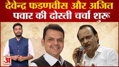 Maharastra Politics :Devendra Fadnavis and Ajit Pawar's friendship started discussion in Maharashtra