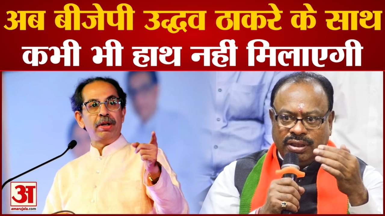 Maharastra Politics :बावनकुले ने कहा कि उद्धव से मतभेद ही नहीं मनभेद भी हो चुका है