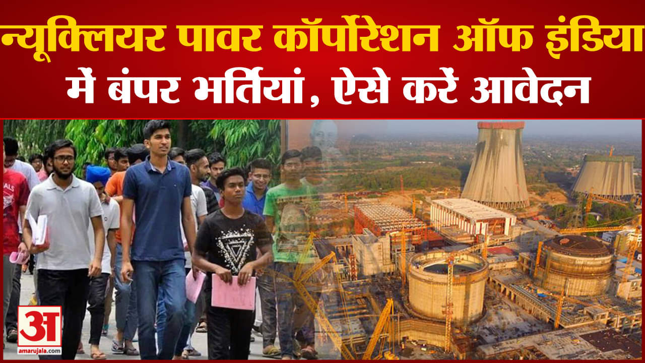 NPCIL Recruitment 2023: न्यूक्लियर पावर कॉर्पोरेशन ऑफ इंडिया में बंपर भर्तियां,ऐसे करें आवेदन