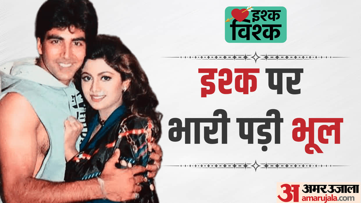 Bollywood Actor Akshay Kumar and Shilpa Shetty love story know untold facts about their unsuccessful love life