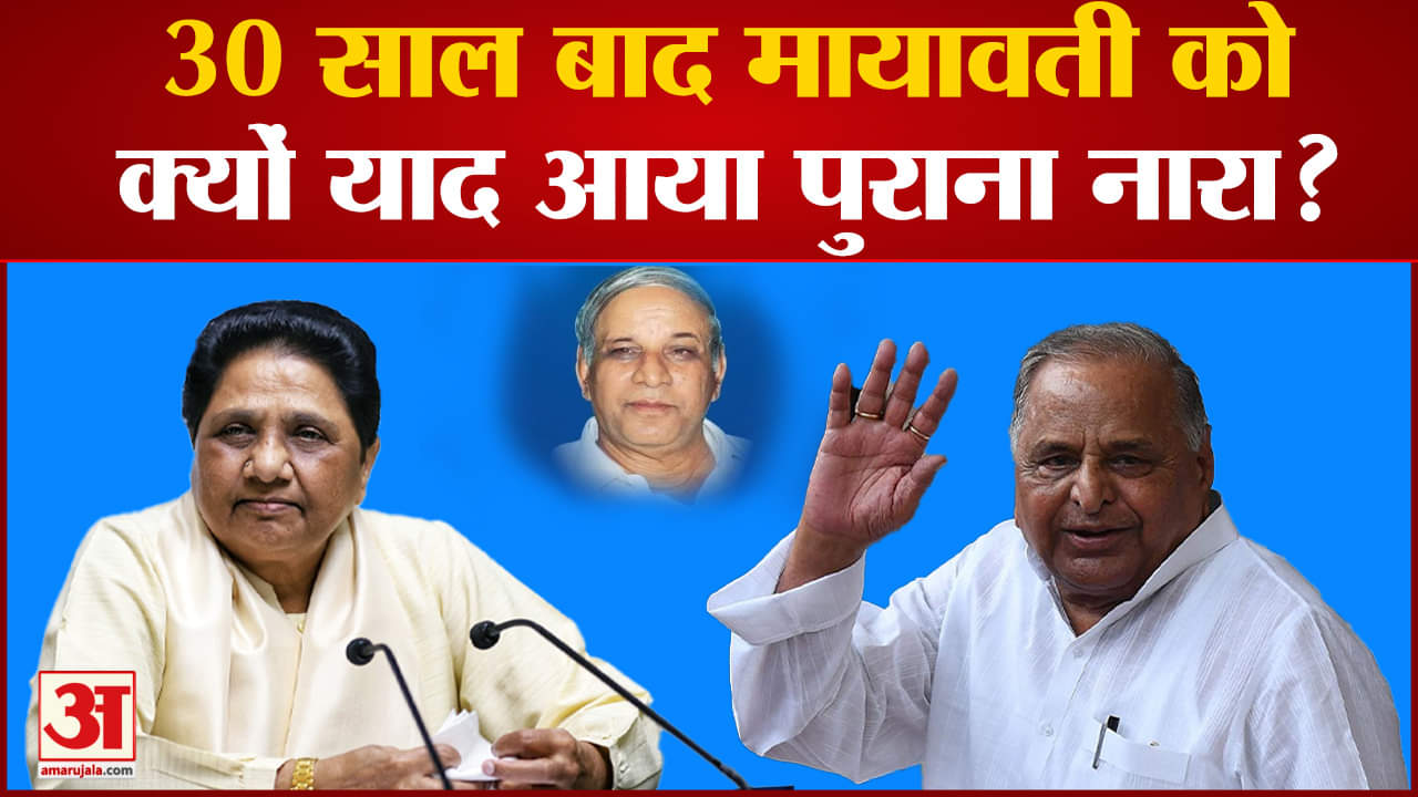 UP Politics: 30 साल बाद मायावती को क्यों याद आया पुराना नारा मायावती ने फोड़ा सपा पर ठीकरा?
