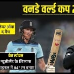 बेन स्टोक्स और विलियम्सन इस साल वर्ल्ड कप में खेलते नहीं दिखेंगे