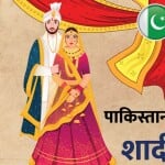 पाकिस्तान में हिंदुओं की शादी के लिए नियम जारी