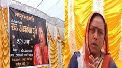 Akanksha Dubey: समर सिंह को फांसी हो, आकांक्षा की मां की CM योगी से गुहार, पोस्टमार्टम रिपोर्ट पर फिर से सवाल Akanksha Dubey Samar Singh should be hanged madhu dubey pleads with CM Yogi
