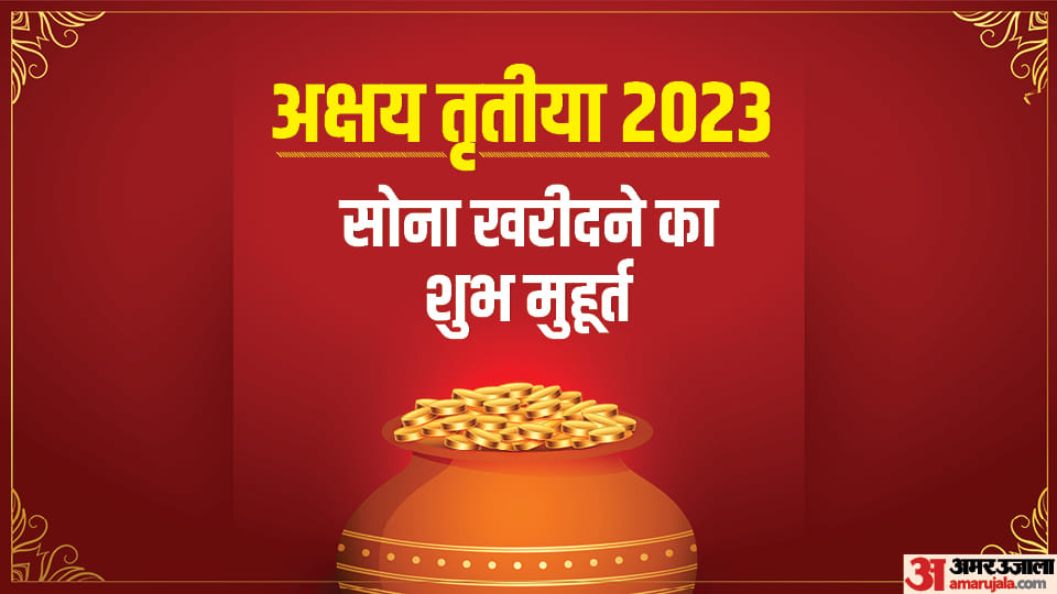 Akshaya Tritiya 2023 Date Shubh Yoga Sona Khareedne ka Shubh Muhurat Mahatva in Hindi