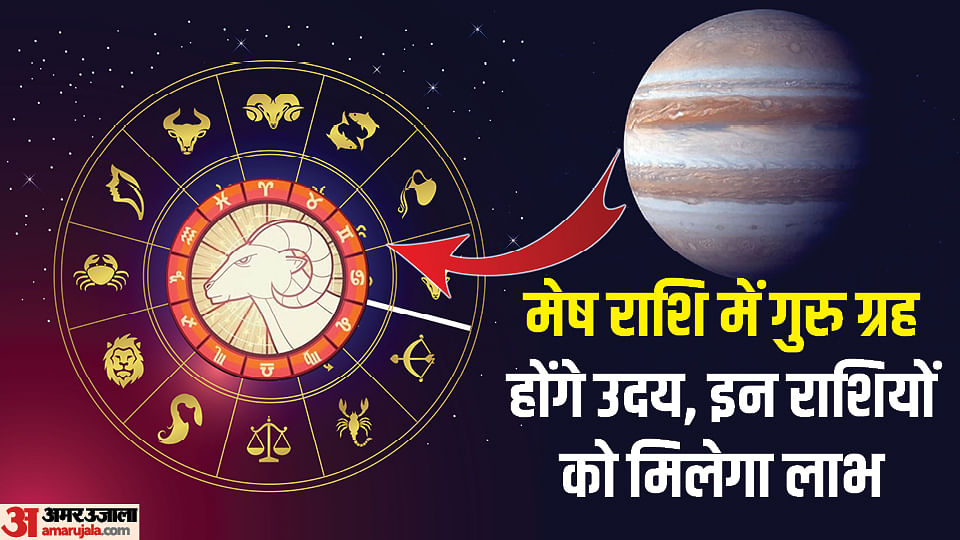 Guru Uday 2023 Mesh Rashi Jupiter Rise In Aries These 3 Zodiac Signs Get Benefits Amar Ujala