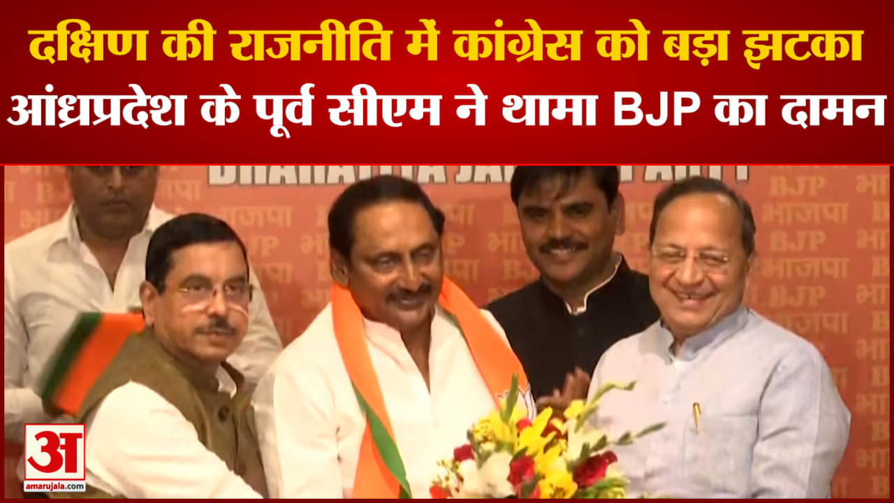 Kiran Kumar Reddy Joins BJP: बोले किरन कुमार रेड्डी 'मैंने कभी सोचा नहीं था कि कांग्रेस छोड़ूंगा
