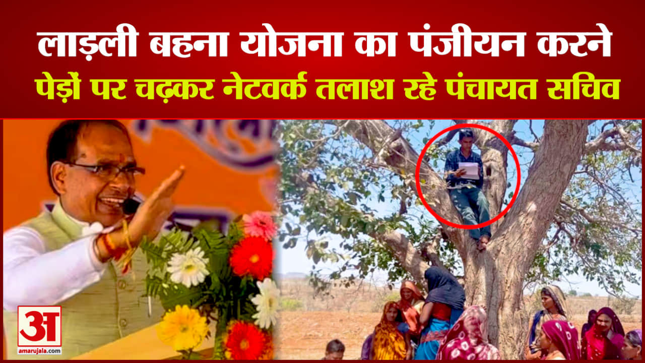 लाड़ली बहना योजना पंजीयन में रोड़ा बना नेटवर्क