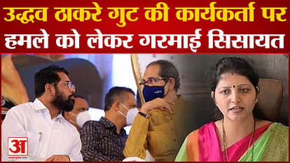 Maharashtra Politics: Politics heated up over the attack on the worker of Uddhav Thackeray group. Uddhav Thack