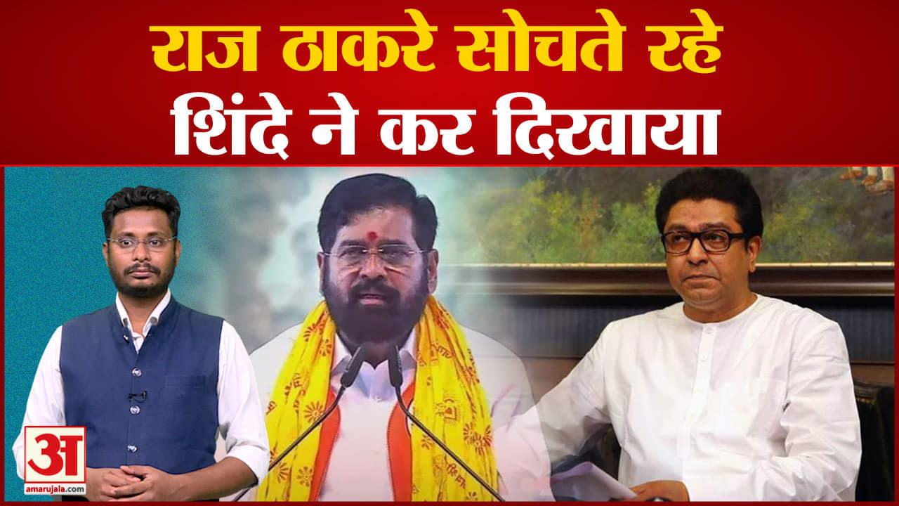 Maharashtra Politics: राज ठाकरे सोचते रहे Shinde ने कर दिखाया जानिए क्या हैं अयोध्या दौरे के मायने