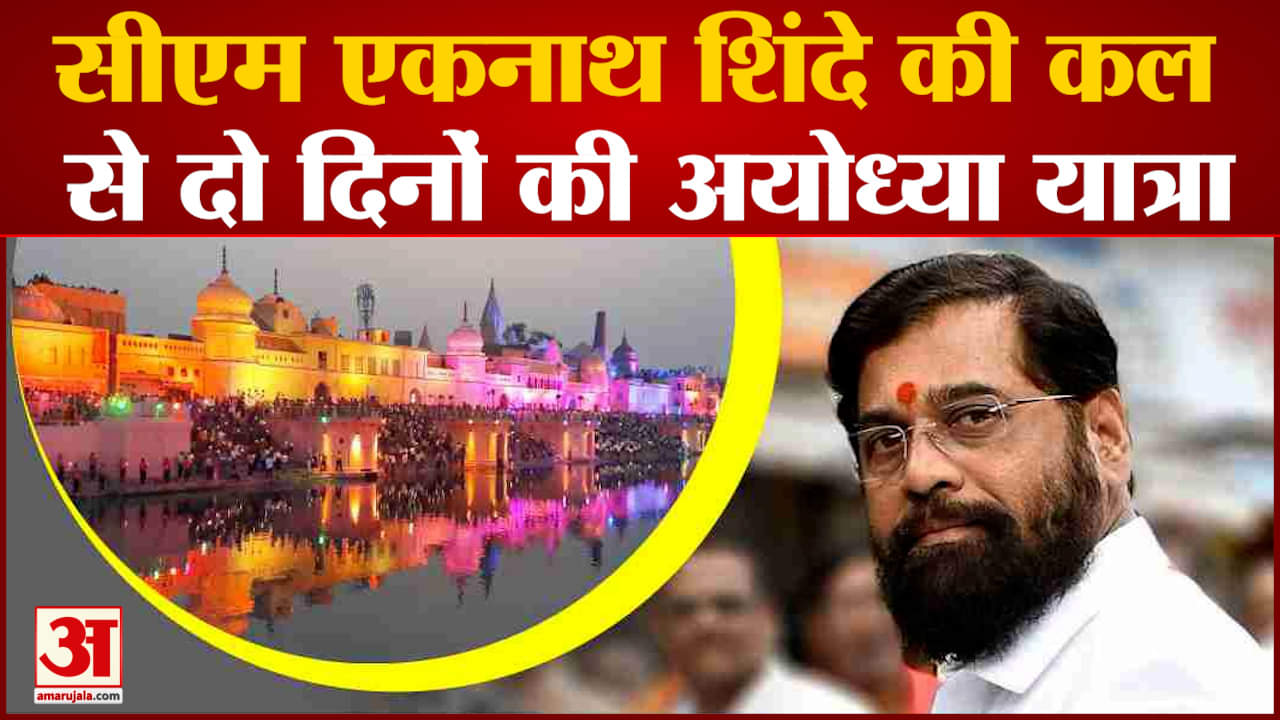 Maharashtra Politics: CM Eknath Shinde की कल से दो दिनों की अयोध्या यात्रा CM Yogi से भी मिलेंगे