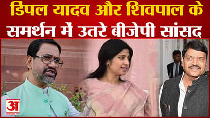 UP Politics: BJP MP Nirhua came out in support of Dimple Yadav and Shivpal. Mulayam Singh Yadav