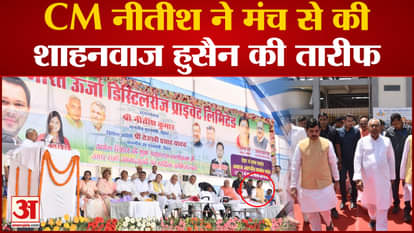 Nitish praised Shahnawaz Hussain from the stage, said coming here is not a trivial matter