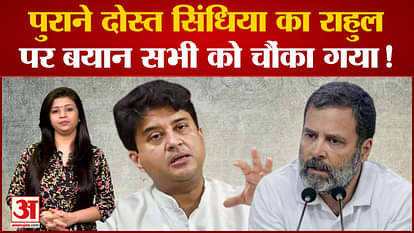Old friend Scindia's statement on Rahul shocked everyone!