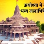 भगवान रामलला का जलाभिषेक
