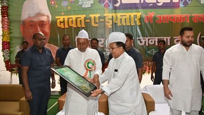 Iftar Time : हज भवन में JDU की इफ्तार पार्टी, नीतीश और तेजस्वी मौजूद, भाजपा ने फिर किया बहिष्कार इफ्तार का समय: जदयू ने हज भवन में दी इफ्तार पार्टी, नीतीश-तेजस्वी रहे मौजूद, भाजपा नेता नहीं पहुंचे