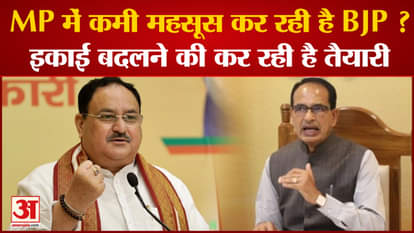 Madhya Pradesh Election: BJP is missing in MP? Preparing to change the unit. BJP.
