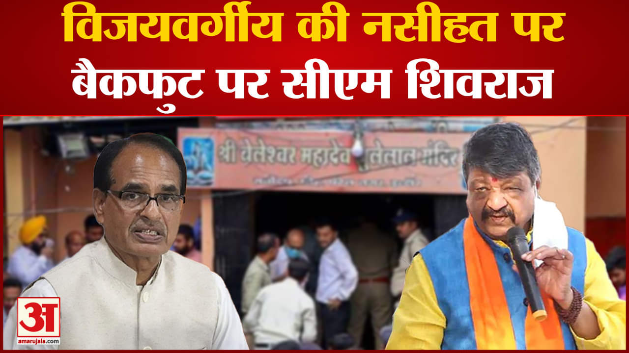 Indore Temple Accident: कैलाश विजयवर्गीय की नसीहत पर बैकफुट पर सीएम शिवराज मंदिर बनाने को कहा