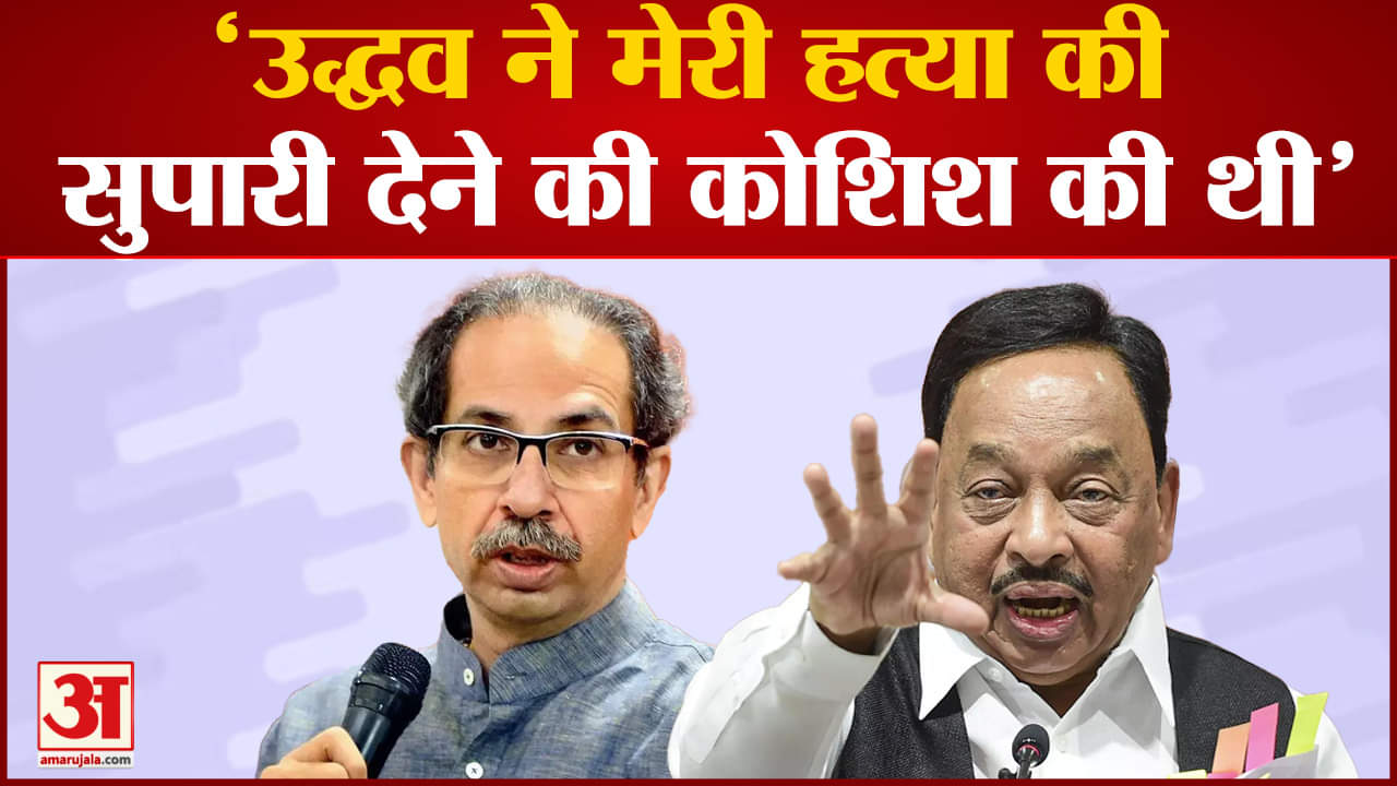 Maharastra Politics:Narayan Rane बोले 'उद्धव ठाकरे ने मेरी हत्या की 'सुपारी' देने की कोशिश की थी'