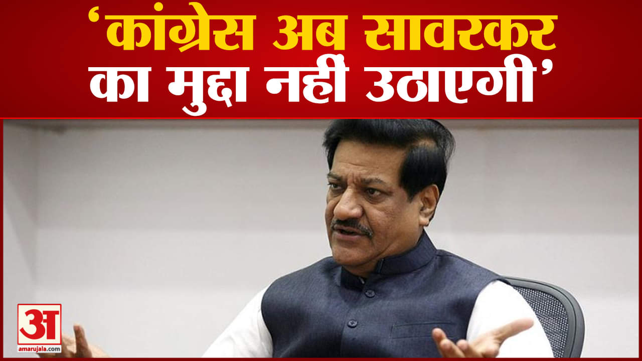 Maharashtra Politics:कांग्रेस अब सावरकर का मुद्दा नहीं उठाएगी सहयोगी दलों के विरोध के बाद फैसला