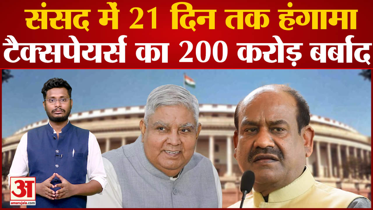 Parliament in India: संसद में 21 दिन तक हंगामा, बजट सत्र में बर्बाद हो गया टैक्सपेयर्स का 200 करोड़