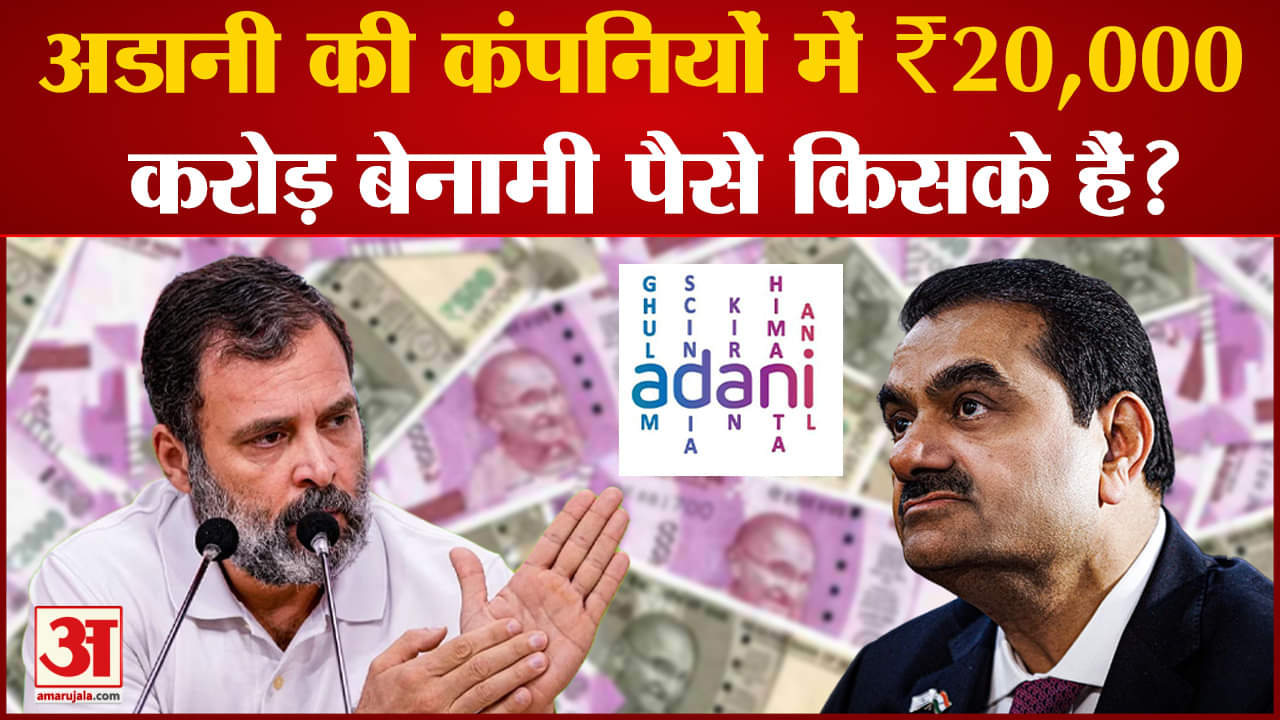 Rahul Gandhi On Adani: अडानी की कथित बेनामी कंपनियों पर राहुल गांधी ने उठाए सवाल