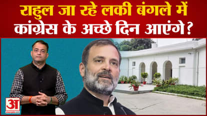 Rahul will live in 10 Janpath with Sonia Gandhi after vacating the government bungalow!