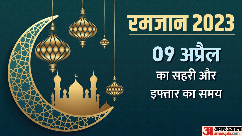 Ramadan 2023 sehri and iftar time table 09 April 2023 sehri and iftar time today